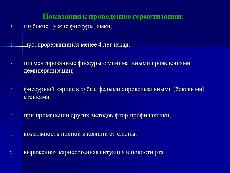 Показания к проведению герметизации: глубокие , узкие фиссуры, ямки;   зуб, прорезавшийся менее